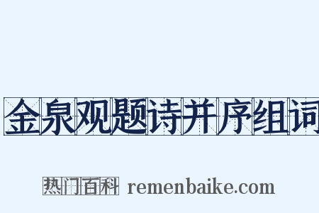 金泉观题诗并序组词是什么意思的图片